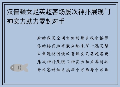 汉普顿女足英超客场屡次神扑展现门神实力助力零封对手