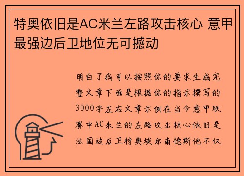特奥依旧是AC米兰左路攻击核心 意甲最强边后卫地位无可撼动 特奥依旧是AC米兰左路攻击核心 意甲最强边后卫地位无可撼动