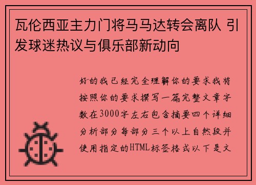 瓦伦西亚主力门将马马达转会离队 引发球迷热议与俱乐部新动向