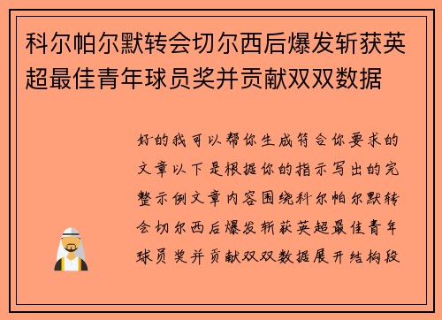 科尔帕尔默转会切尔西后爆发斩获英超最佳青年球员奖并贡献双双数据 科尔帕尔默转会切尔西后爆发斩获英超最佳青年球员奖并贡献双双数据
