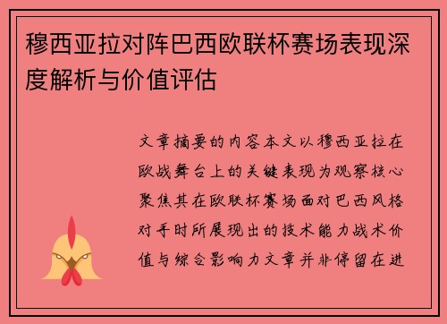 穆西亚拉对阵巴西欧联杯赛场表现深度解析与价值评估