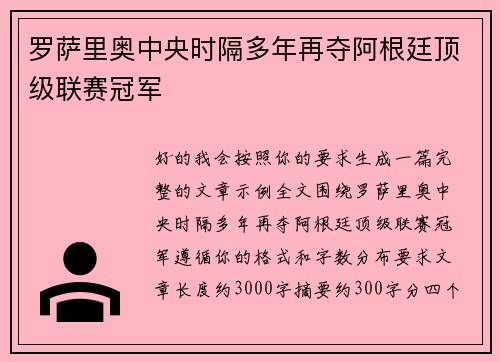 罗萨里奥中央时隔多年再夺阿根廷顶级联赛冠军