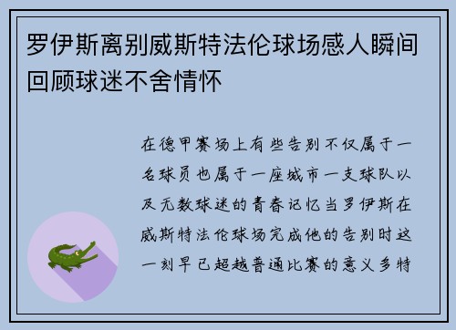 罗伊斯离别威斯特法伦球场感人瞬间回顾球迷不舍情怀