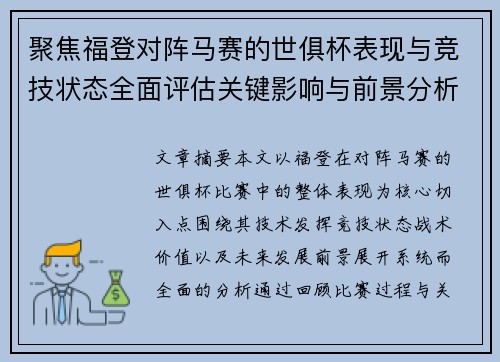 聚焦福登对阵马赛的世俱杯表现与竞技状态全面评估关键影响与前景分析