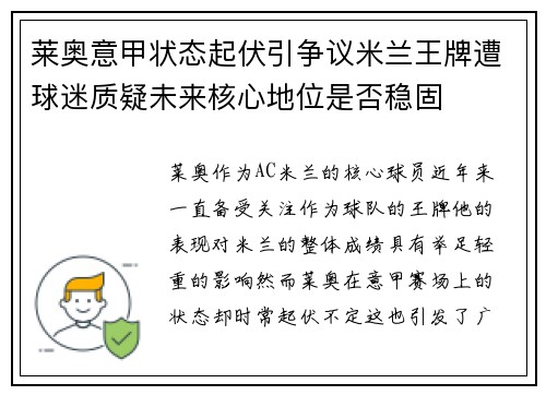 莱奥意甲状态起伏引争议米兰王牌遭球迷质疑未来核心地位是否稳固 莱奥意甲状态起伏引争议米兰王牌遭球迷质疑未来核心地位是否稳固
