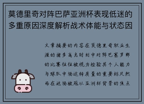 莫德里奇对阵巴萨亚洲杯表现低迷的多重原因深度解析战术体能与状态因素 莫德里奇对阵巴萨亚洲杯表现低迷的多重原因深度解析战术体能与状态因素