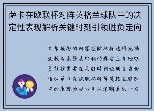 萨卡在欧联杯对阵英格兰球队中的决定性表现解析关键时刻引领胜负走向 萨卡在欧联杯对阵英格兰球队中的决定性表现解析关键时刻引领胜负走向
