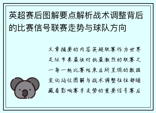 英超赛后图解要点解析战术调整背后的比赛信号联赛走势与球队方向 英超赛后图解要点解析战术调整背后的比赛信号联赛走势与球队方向