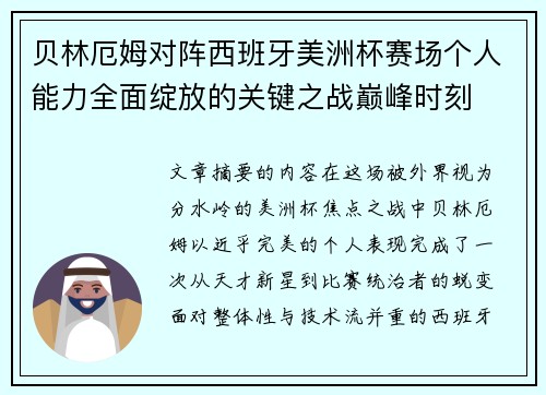 贝林厄姆对阵西班牙美洲杯赛场个人能力全面绽放的关键之战巅峰时刻 贝林厄姆对阵西班牙美洲杯赛场个人能力全面绽放的关键之战巅峰时刻