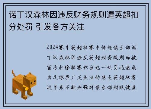 诺丁汉森林因违反财务规则遭英超扣分处罚 引发各方关注 诺丁汉森林因违反财务规则遭英超扣分处罚 引发各方关注