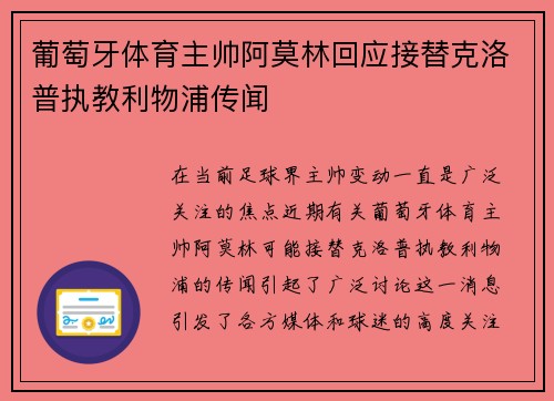 葡萄牙体育主帅阿莫林回应接替克洛普执教利物浦传闻 葡萄牙体育主帅阿莫林回应接替克洛普执教利物浦传闻