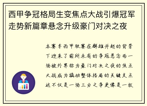 西甲争冠格局生变焦点大战引爆冠军走势新篇章悬念升级豪门对决之夜 西甲争冠格局生变焦点大战引爆冠军走势新篇章悬念升级豪门对决之夜