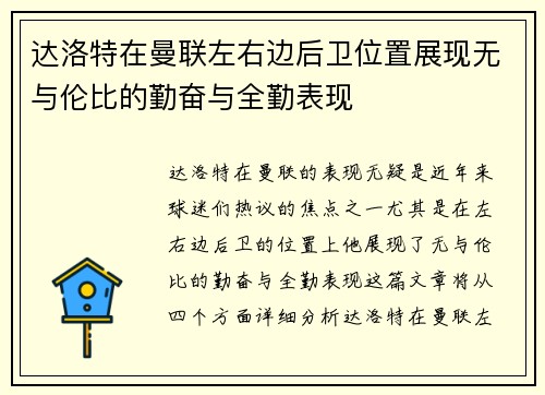 达洛特在曼联左右边后卫位置展现无与伦比的勤奋与全勤表现 达洛特在曼联左右边后卫位置展现无与伦比的勤奋与全勤表现