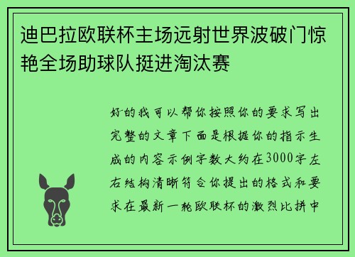 迪巴拉欧联杯主场远射世界波破门惊艳全场助球队挺进淘汰赛