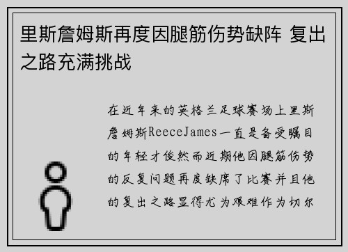 里斯詹姆斯再度因腿筋伤势缺阵 复出之路充满挑战