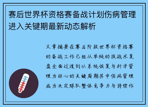 赛后世界杯资格赛备战计划伤病管理进入关键期最新动态解析 赛后世界杯资格赛备战计划伤病管理进入关键期最新动态解析