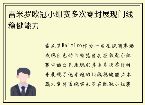 雷米罗欧冠小组赛多次零封展现门线稳健能力