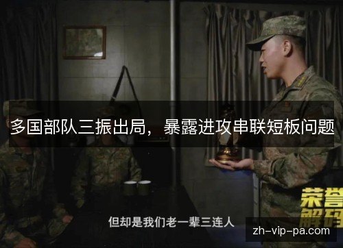 多国部队三振出局，暴露进攻串联短板问题