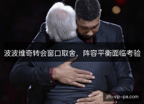 波波维奇转会窗口取舍，阵容平衡面临考验