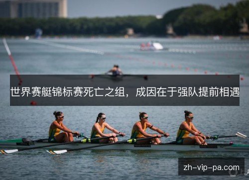 世界赛艇锦标赛死亡之组，成因在于强队提前相遇